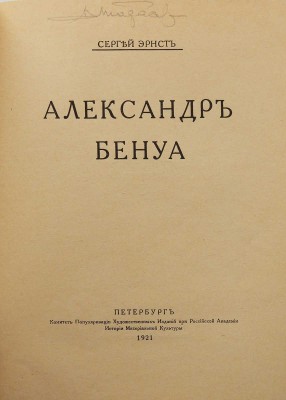 Эрнст С.Р. Александр Бенуа / Обл. по рис. С.В. Чехонина... Пб., 1921.
